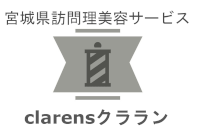 宮城県の訪問理美容サービス-clarens-クララン